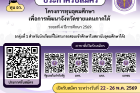 ประกาศรับสมัครผู้รับทุนโครงการทุนอุดมศึกษาเพื่อการพัฒนาจังหวัดชายแดนภาคใต้ ระยะที่ 4 ปีการศึกษา 2569 (กลุ่มที่ 1 สำหรับนักเรียนที่ไม่สามารถสอบเข้าศึกษาในสถาบันอุดมศึกษาได้) ... พารามิเตอร์รูปภาพ 1